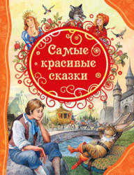 Андерсен Х-К. , Гримм В. и Я. , Перро Ш. Самые красивые сказки (ISBN: 9785353087885)