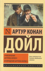 Arthur Conan Doyle: Arthur Conan Doyle: Prikljuchenija Sherloka Kholmsa. Vozvraschenie Sherloka Kholmsa (ISBN: 9785171077884)