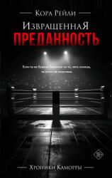 Извращенная преданность - Кора Рейли (ISBN: 9785171634384)