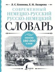Sovremennyj nemecko-russkij russko-nemeckij slovar': okolo 180 000 slov (ISBN: 9785171652272)