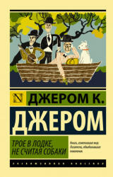 Трое в лодке, не считая собаки - Клапка Джером (ISBN: 9785171213404)