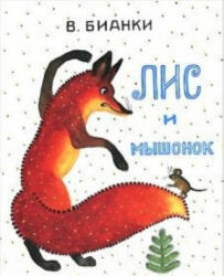 Лис и мышонок - Виталий Бианки (ISBN: 9785000413500)