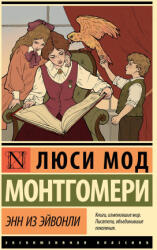 Энн из Эйвонли - Люси Мод Монтгомери (ISBN: 9785171654870)