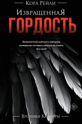 Извращенная гордость - Кора Рейли (ISBN: 9785171634407)