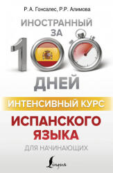 Интенсивный курс испанского языка для начинающих - Р. Алимова (2019)