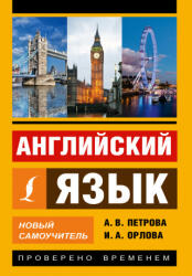 Английский язык. Новый самоучитель - Ася Петрова, И. Орлова (2016)