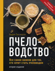 Пчеловодство. Все самое важное для тех, кто хочет стать пчеловодом (2021)