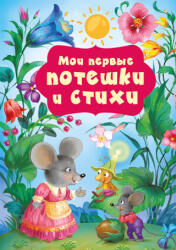 Мои первые потешки и стихи - К. Добрая (ISBN: 9785171633332)