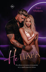 Не пара - Т. Майрон (ISBN: 9785171718930)