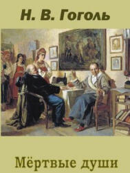 Mertvye Dushi - Nikolai Gogol (ISBN: 9781517266745)