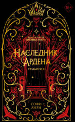 Игры королей. Наследник Ардена (ISBN: 9785042006661)