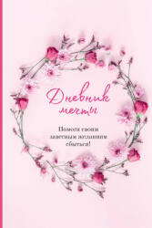 Дневник мечты. Помоги своим заветным желаниям сбыться! - Ольга Дяченко (2023)