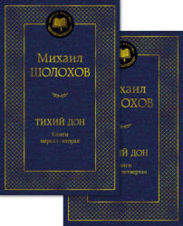 Тихий Дон в 2 т. (2025)