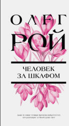 Человек за шкафом - Олег Рой (2023)