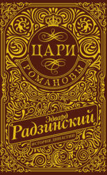 Цари. Романовы. История династии - Эдвард Радзинский (ISBN: 9785171643881)