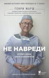 Ne navredi. Istorii o zhizni, smerti i nejrohirurgii (ISBN: 9785699830206)