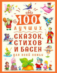 100 лучших сказок, стихов и басен для всей семьи - Оксана Балуева, Т. Хлопикова, Л. Громова (ISBN: 9785378300211)