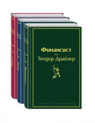 Финансист. Титан. Стоик (ISBN: 9785041101190)