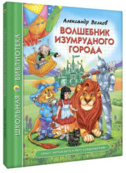 Волшебник Изумрудного города (2024)