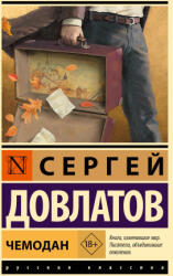 Чемодан - Сергей Довлатов (2025)