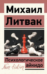 Психологическое айкидо - Михаил Литвак (2025)