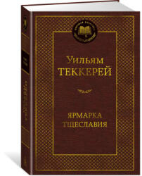 Ярмарка Тщеславия. Роман без героя - Уильям Теккерей (2025)