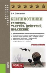 Беспилотники: разведка, тактика действий, поражение (2025)