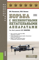Борьба с беспилотными летательными аппаратами. (2025)