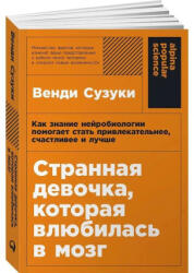 Странная девочка, которая влюбилась в мозг - Венди Сузуки (2024)
