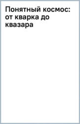 Понятный космос. От кварка до квазара - Владимир Сурдин, Владимир Сурдин (2023)