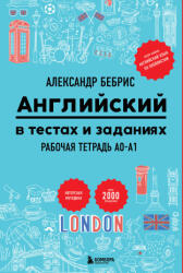 Английский в тестах и заданиях. Рабочая тетрадь A0-A1 - Александр Бебрис (2025)