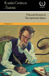 Письма Баламута. Расторжение брака - Клайв Стейплз Льюис (2019)