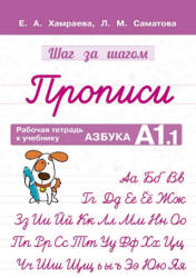 Рабочая тетрадь Прописи. К учебнику Азбука А1.1 - Елизавета Хамраева, Лола Саматова (ISBN: 9785604539514)
