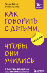 Как говорить с детьми, чтобы они учились (ISBN: 9785041844295)