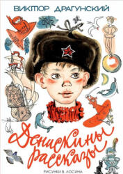 Денискины рассказы - Виктор Драгунский (ISBN: 9785170986637)