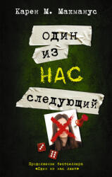 Один из нас - следующий - Карен М. Макманус (ISBN: 9785171462321)