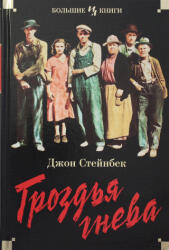 Гроздья гнева - Джон Стейнбек (ISBN: 9785389181168)