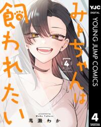 Mii-chan Wants to Be Kept Vol. 4 (2026)