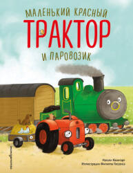 Маленький красный Трактор и паровозик (2025)