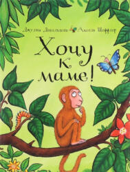 Хочу к маме! - Джулия Дональдсон, Аксель Шеффлер (ISBN: 9785001910015)