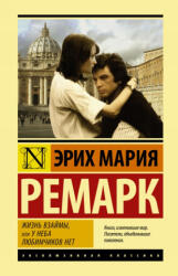 Жизнь взаймы, или У неба любимчиков нет - Эрих Мария Ремарк (ISBN: 9785171119799)