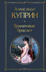 Brățară de granat (ISBN: 9785041190705)