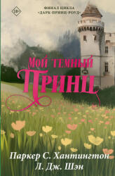 Мой темный принц. Специальное издание - Паркер Хантингтон, Л. Шэн (2025)