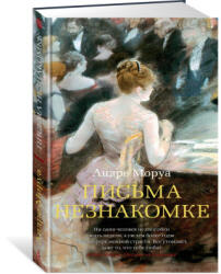 Письма незнакомке - Андре Моруа (ISBN: 9785389215269)