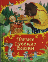 Первые русские сказки (2025)
