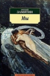 My | Евгений Замятин (ISBN: 9785389056626)