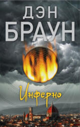 Inferno - Dan Brown, V. V. Antonov (ISBN: 9785171084516)