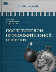 После тяжелой продолжительной болезни. Время Николая II. Том IX - Борис Акунин (2025)