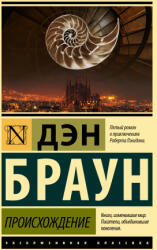 Происхождение - Дэн Браун (ISBN: 9785171534608)