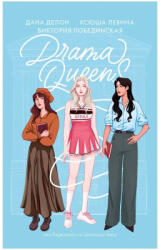 Drama Queens, или Переполох на школьном балу - Дана Делон, Виктория Побединская, Ксюша Левина (2024)